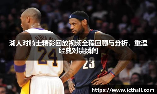 湖人对骑士精彩回放视频全程回顾与分析，重温经典对决瞬间