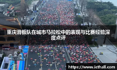 重庆滑板队在城市马拉松中的表现与比赛经验深度点评