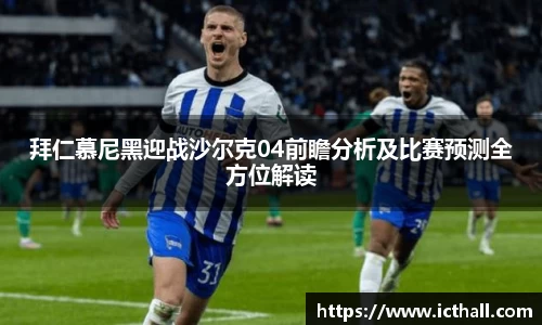 拜仁慕尼黑迎战沙尔克04前瞻分析及比赛预测全方位解读