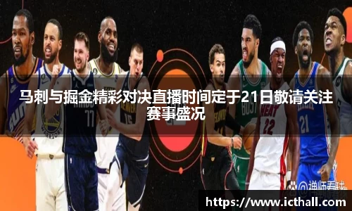 马刺与掘金精彩对决直播时间定于21日敬请关注赛事盛况