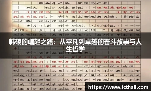 韩硕的崛起之路：从平凡到卓越的奋斗故事与人生哲学