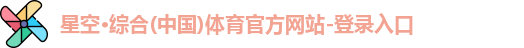 星空·综合体育